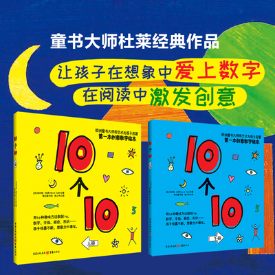 埃尔维杜莱绘本 10个10儿童阅读3-4-5-6岁儿童故事书童书睡前幼儿认知小百科小人书早教图画宝宝书创意数字启蒙绘本正版 青豆书坊