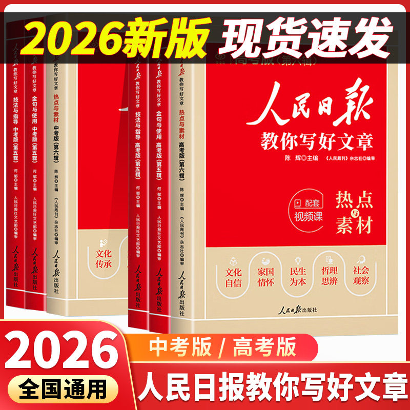 2026新版人民日报教你写好文章