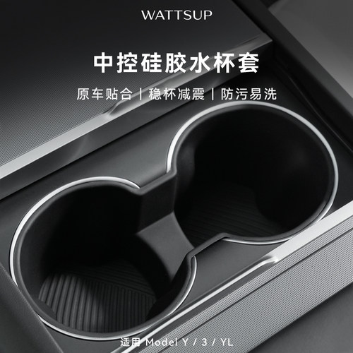 WATTSUP特斯拉中控硅胶水杯套