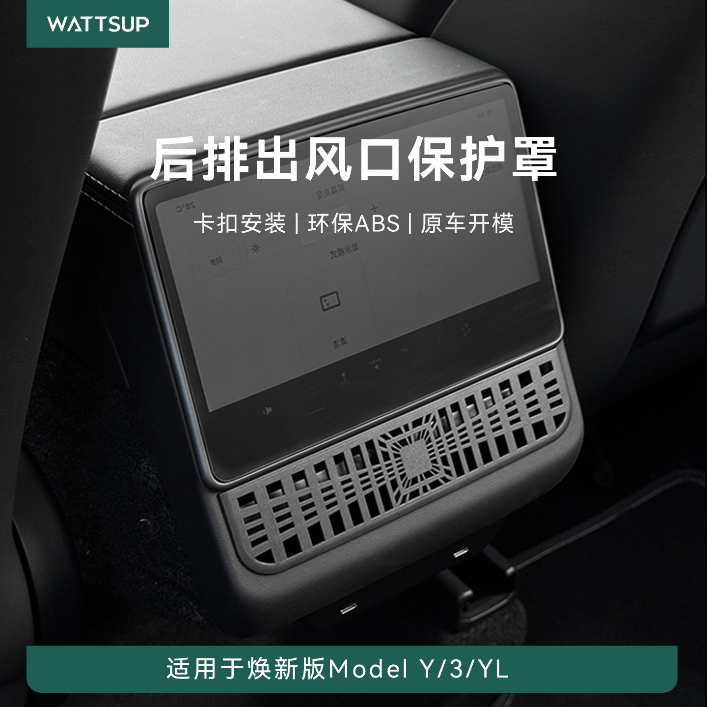 瓦赛适用特斯拉焕新版ModelY/YL/3后排空调出风口保护罩内饰配件,汽车用品/电子/清洗/改装,出风口保护罩,淘宝优惠券,粉丝福利购,淘宝优惠卷