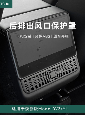瓦赛适用特斯拉焕新版ModelY/YL/3后排空调出风口保护罩内饰配件
