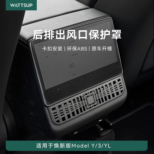 3后排空调出风口保护罩内饰配件 瓦赛适用特斯拉焕新版 ModelY