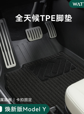 瓦赛适用特斯拉ModelY/YL/3专用脚垫全天候金属踏板全包围TPE配件