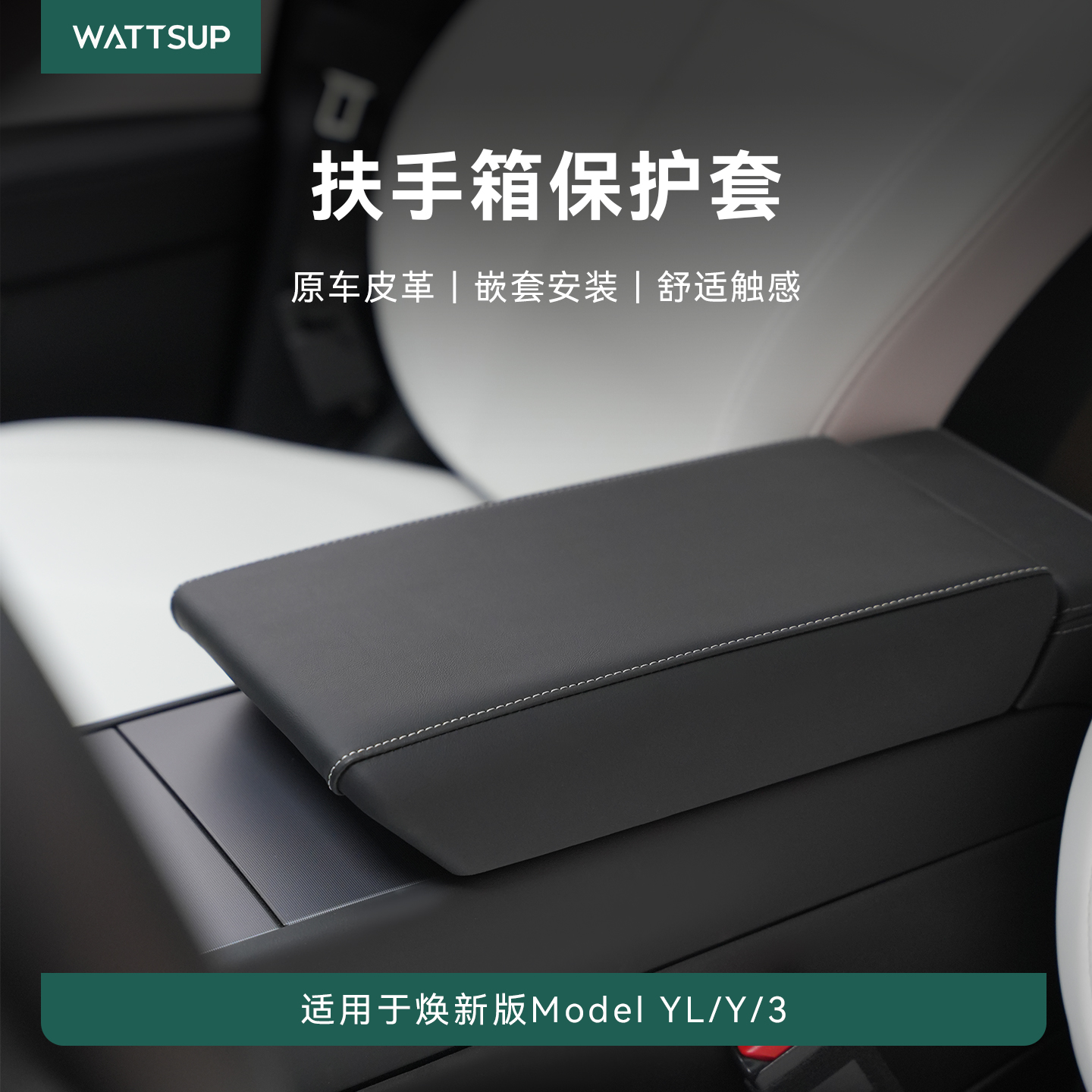 瓦赛焕新Y/YL/3扶手箱保护套