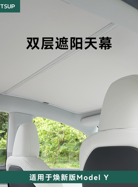瓦赛适用特斯拉焕新modelY遮阳帘天窗挡车顶部防晒磁吸天幕丫配件