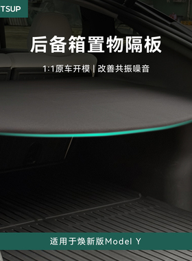 瓦赛适用特斯拉焕新ModelY后备箱置物隔板尾厢收纳隔板内饰配件