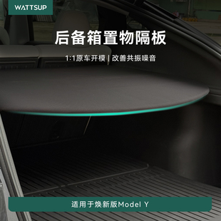 瓦赛适用特斯拉焕新ModelY后备箱置物隔板尾厢收纳隔板内饰配件