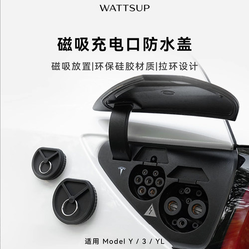 【适用特斯拉全系】充电口磁吸盖