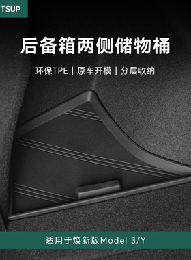 瓦赛适用特斯拉焕新ModelY/3后备箱储物盒侧边收纳盒内饰储物配件