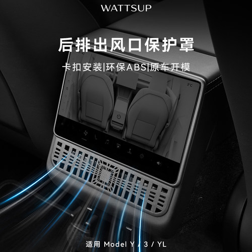 焕新Y/YL/3后排空调出风口护罩