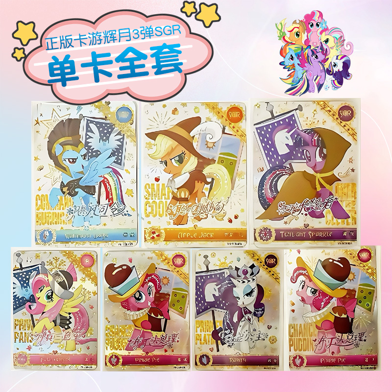小马宝莉单卡正版卡游辉