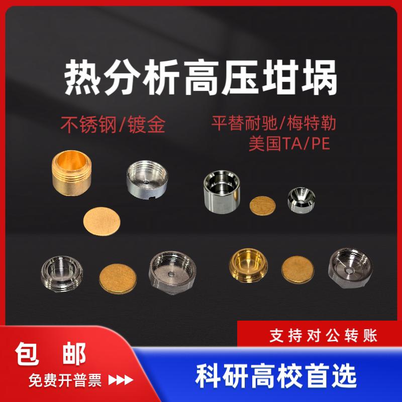 DSC 高压坩埚不锈钢镀金一次性可重复耐驰 27ul 梅特勒 TA 防爆片图片