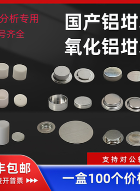 100套/盒耐驰梅特勒美国TA、PE岛津日立精工DSC铝坩埚氧化铝坩埚