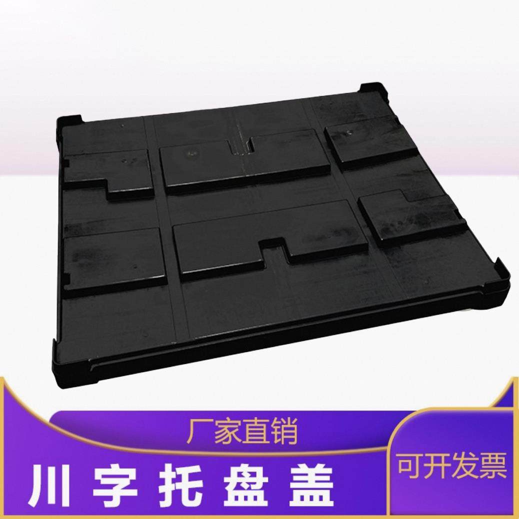 1210长方形川字塑料托盘盖黑色注塑一次成型托盘盖板昆山厂家,包装,塑料托盘,淘宝优惠券,粉丝福利购,淘宝优惠卷