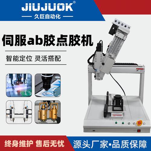 久巨伺服点胶机an推胶自动配比定量出胶支持任何轨迹