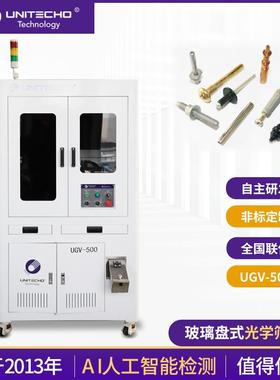 供应玻璃盘式光学筛选机UGV-500螺丝ccd紧固件瑕疵视觉检测设备