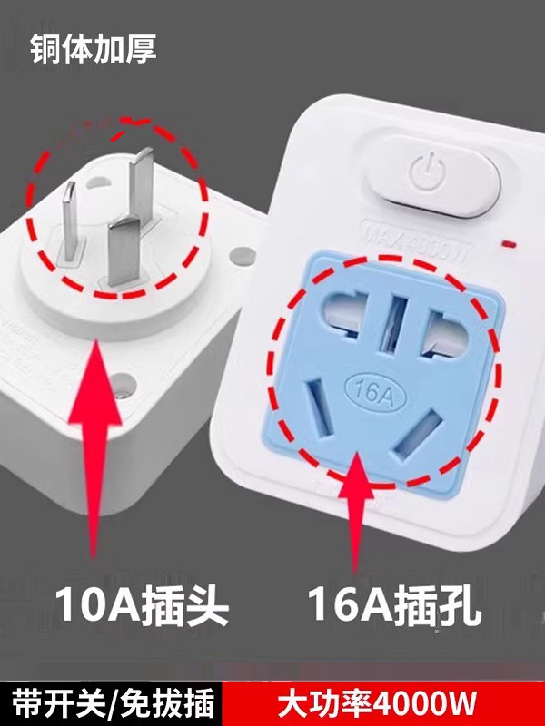 4000W大功率10A到16A插座热水器空调烤箱转换插头16到10转换器