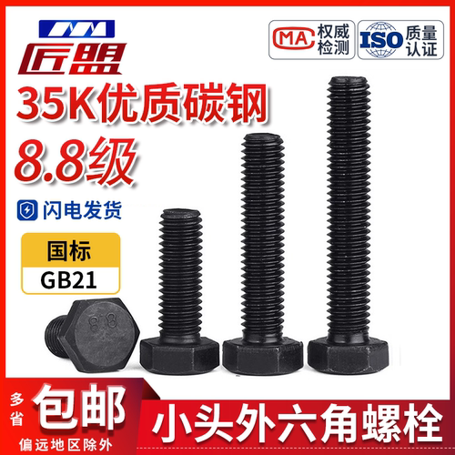 小六角头螺栓8.8级小对边