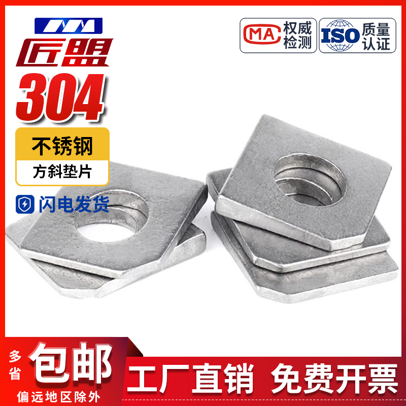 304不锈钢方斜垫片GB/T853-1988