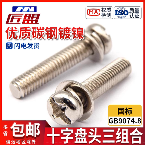 镀镍三组合螺丝十一字圆头机钉