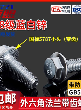 8.8级GB16674.1外六角法兰面带齿螺栓GB/T5787镀锌带垫螺丝M5-M16