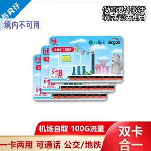 机场自取Singtel新加坡电话卡交通卡二合一5G流量上网通话Ezlink