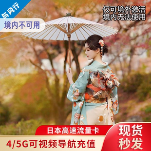 日本4G/5G手机流量卡1/4/5/6/7天东京大阪留学旅游电话卡上网卡