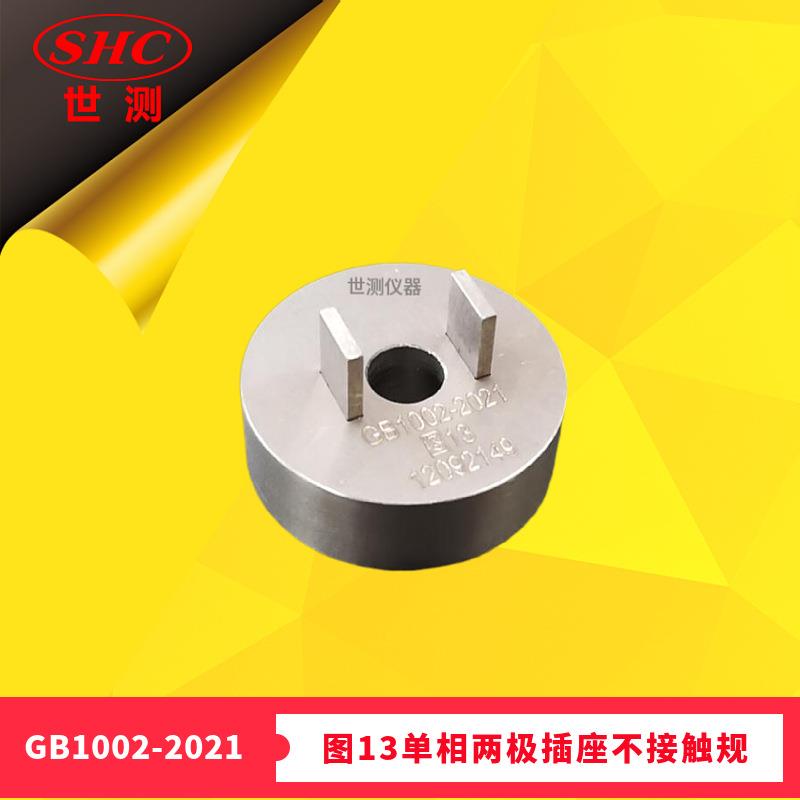GB/T1002-2021图13单相两极插座不接触量规-广州世测现货零售