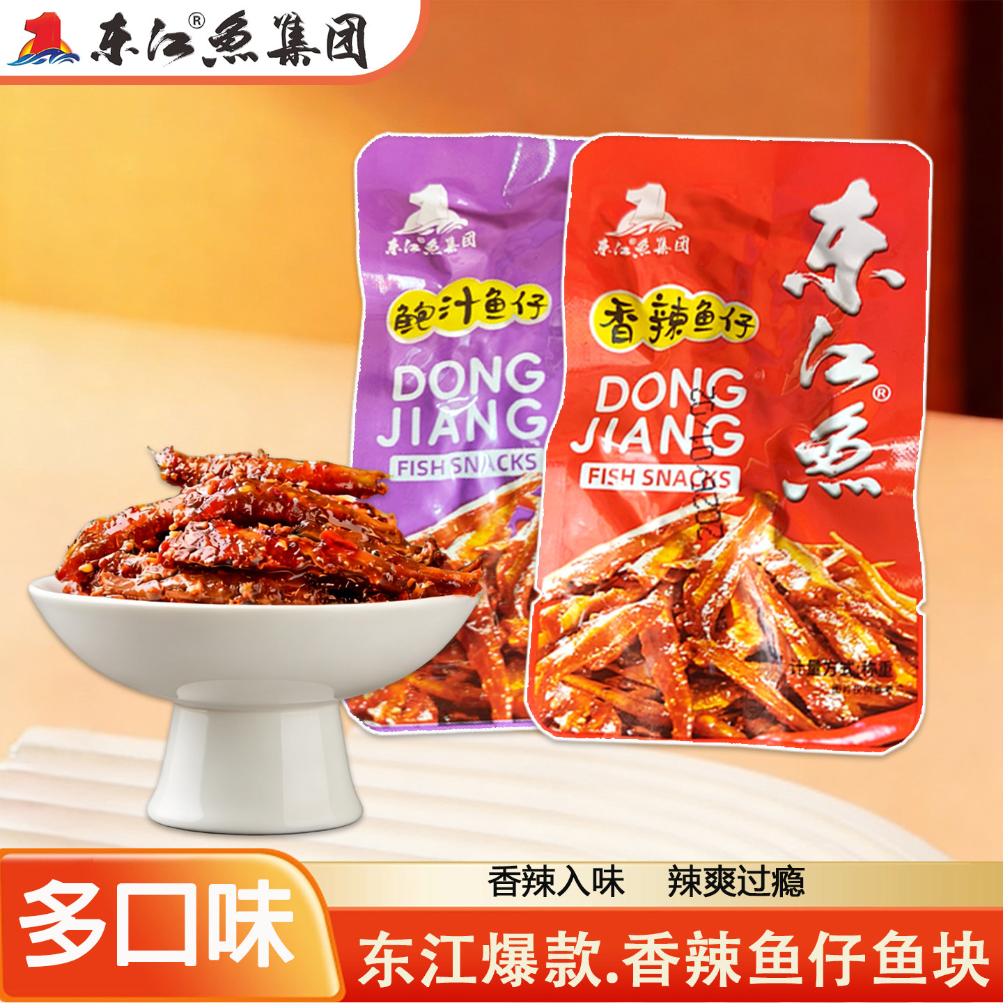 香辣麻辣鱼块鱼仔东江鱼湖南郴州特产零食小吃休闲食品熟食即食