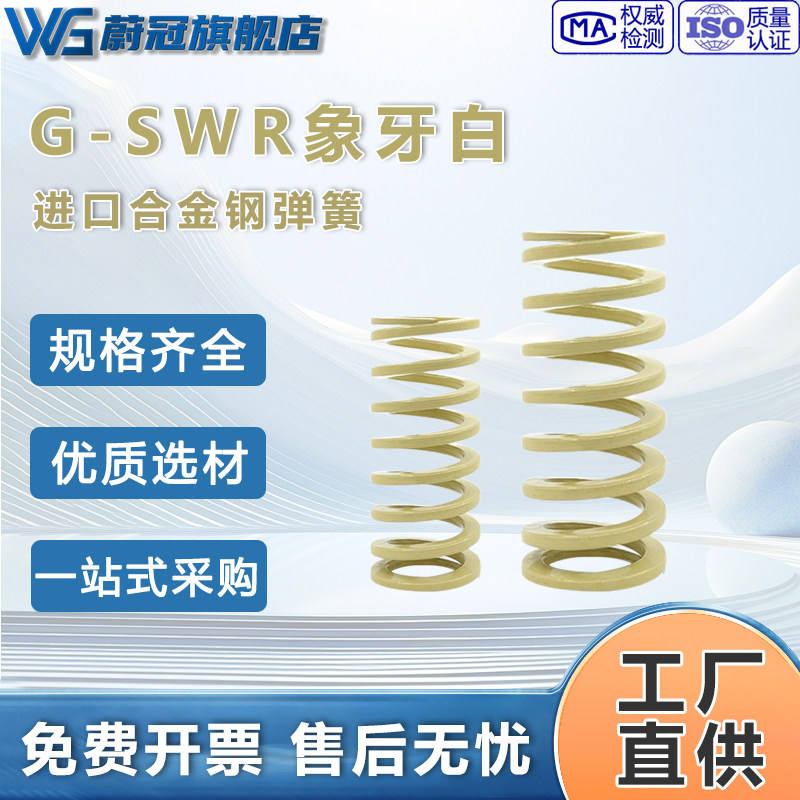 象牙色弹簧G-SWR合金弹簧模具弹簧矩形弹簧米黄弹簧超压缩量弹簧