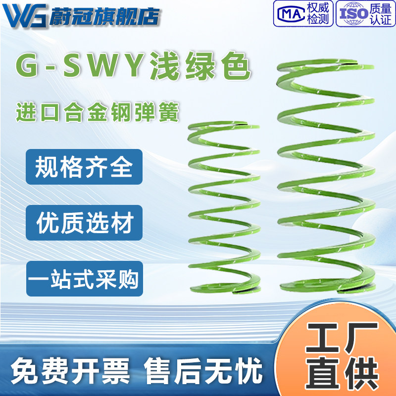 浅绿色弹簧G-SWY合金弹簧模具弹簧矩形螺旋弹簧超压缩量弹簧定制图片