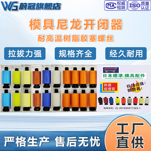 模具开闭器进口耐高温耐磨尼龙胶塞树脂锁扣精密尼龙拉钩胶杆螺丝