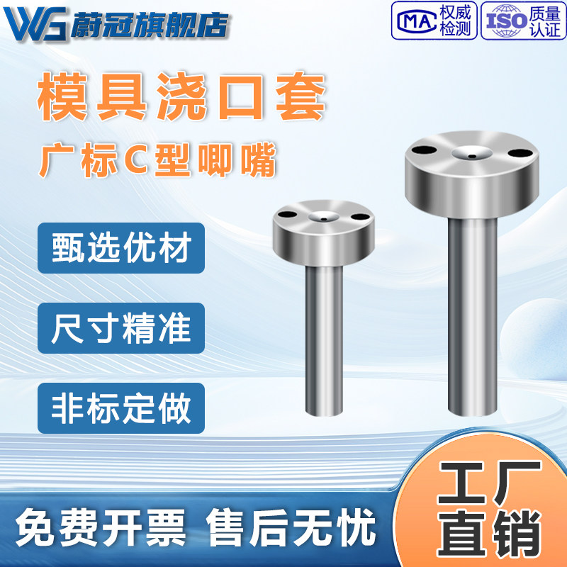 模具浇口套广标C-型大孔进料口唧咀射灌嘴淬火加硬注塑胶料机配件