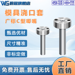 模具浇口套广标C-型大孔进料口唧咀射灌嘴淬火加硬注塑胶料机配件