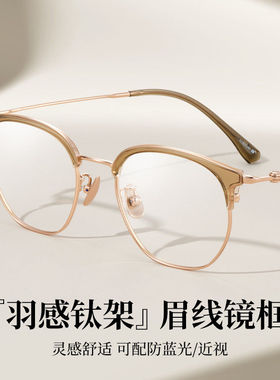 蔡司眼镜女超轻纯钛冷茶色半框眼镜女金丝素颜显脸小镜架36036
