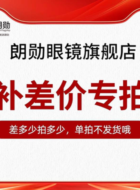 依视路镜片 蔡司 万新 凯米加工费 邮费 差价 升级眼镜框