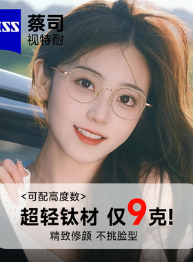 蔡司眼镜女超轻近视眼镜女圆框防蓝光可配度数高级感眼镜框90134