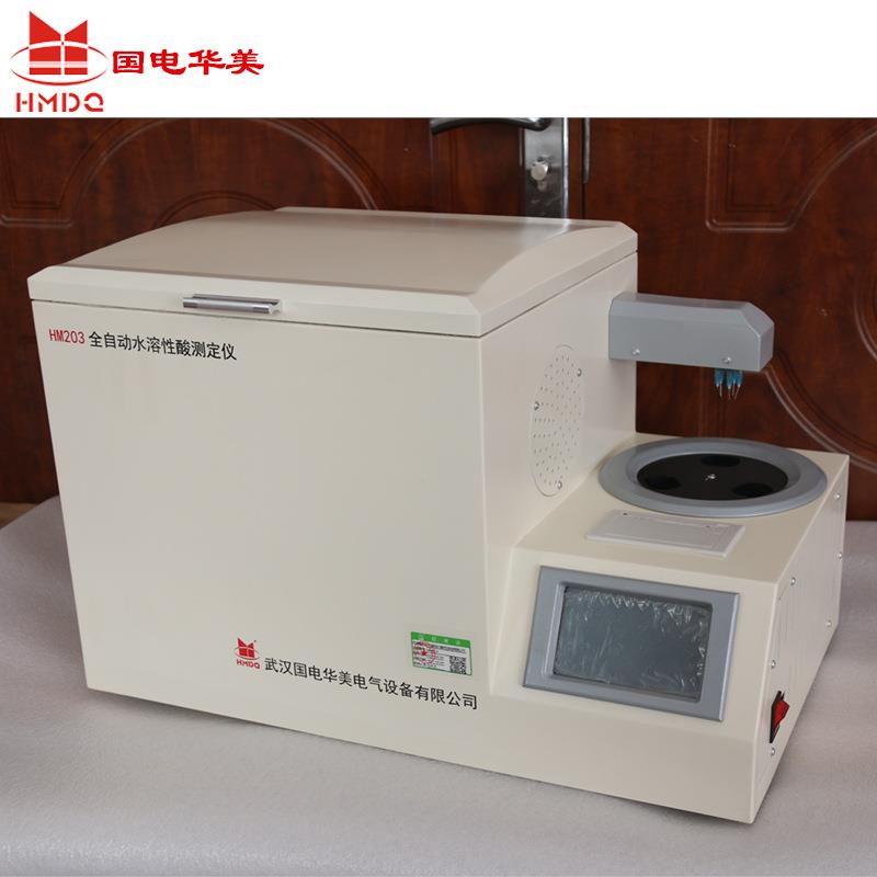 HM203全自动水溶性酸测定仪、变压器油水溶性酸测试仪、PH测定仪