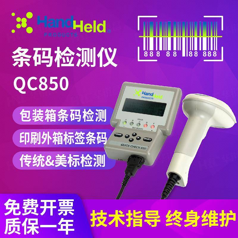 QC850条码等级扫描仪印刷包装纸箱一维码等级检测仪