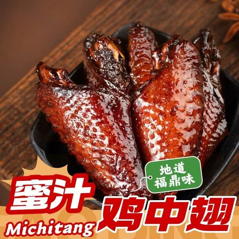 鼎味派正宗福建福鼎蜜汁鸡翅中解馋零食卤味香辣翅中休闲健康美食