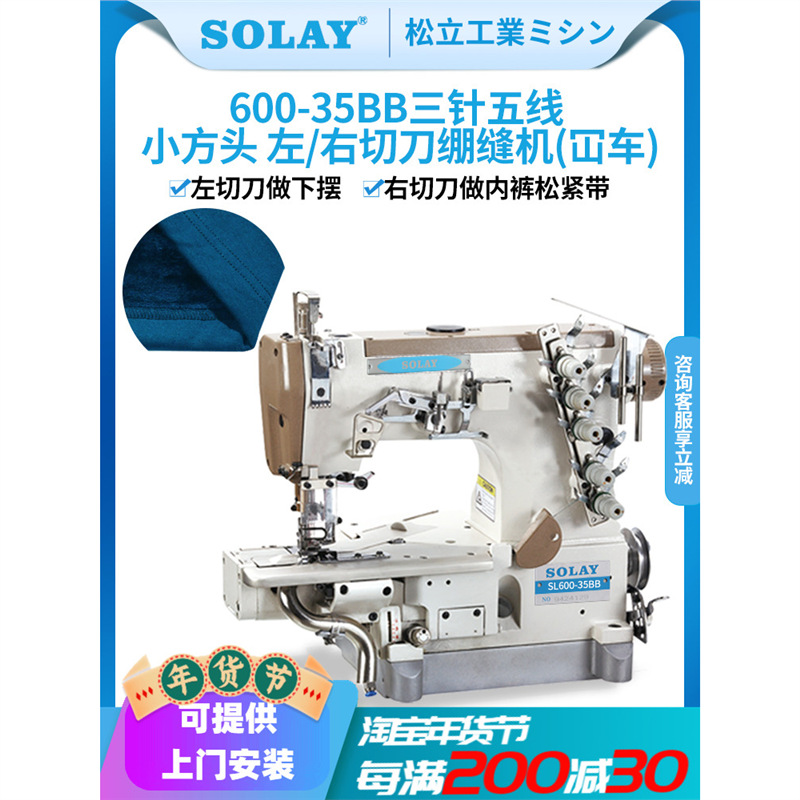 松立600三针五线绷缝机左切刀T恤下摆坎车右切刀内裤松紧带绷缝机