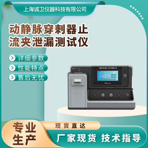 诚卫 CW-Z348 动静脉穿刺器止流夹泄漏测试仪 YY/T0328-2015