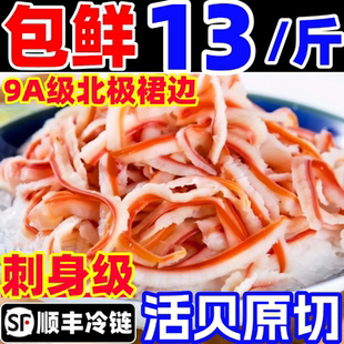 北极贝裙边丝新鲜速冻北极贝肉刺身级日料寿司同款商用食材海鲜
