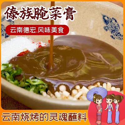 云南特产德宏傣族正宗腌菜膏烧烤蘸料酸菜下饭菜开胃菜即食商用