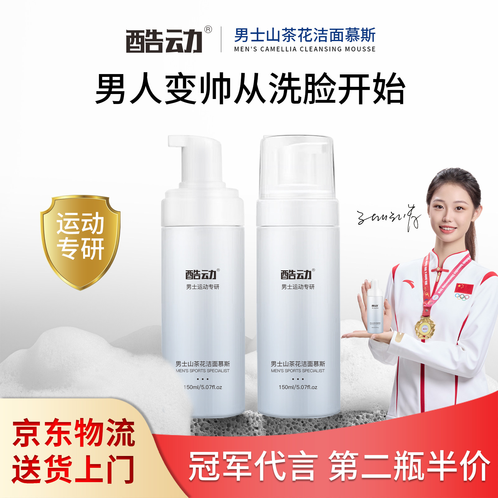 酷动男士控油山茶花洁面慕斯