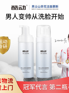 酷动男士控油山茶花洁面慕斯