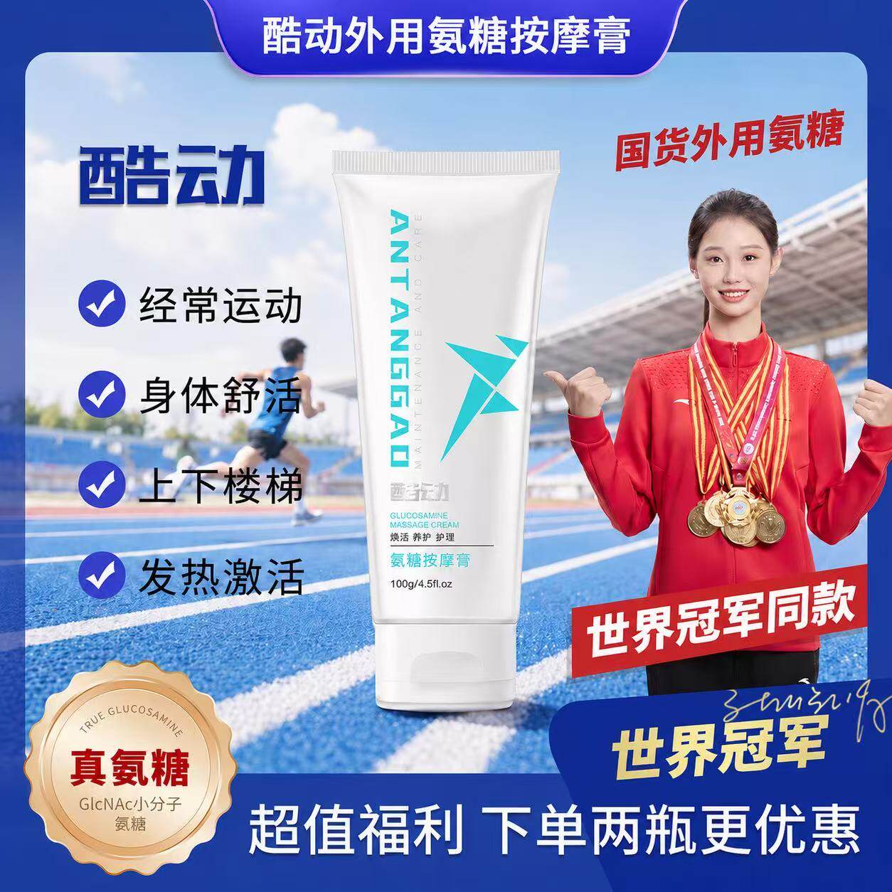 世界冠军代言酷动氨糖小白管 运动人群膝盖关节保养 避免受伤