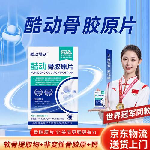 酷动骨胶原关节片非变性II型