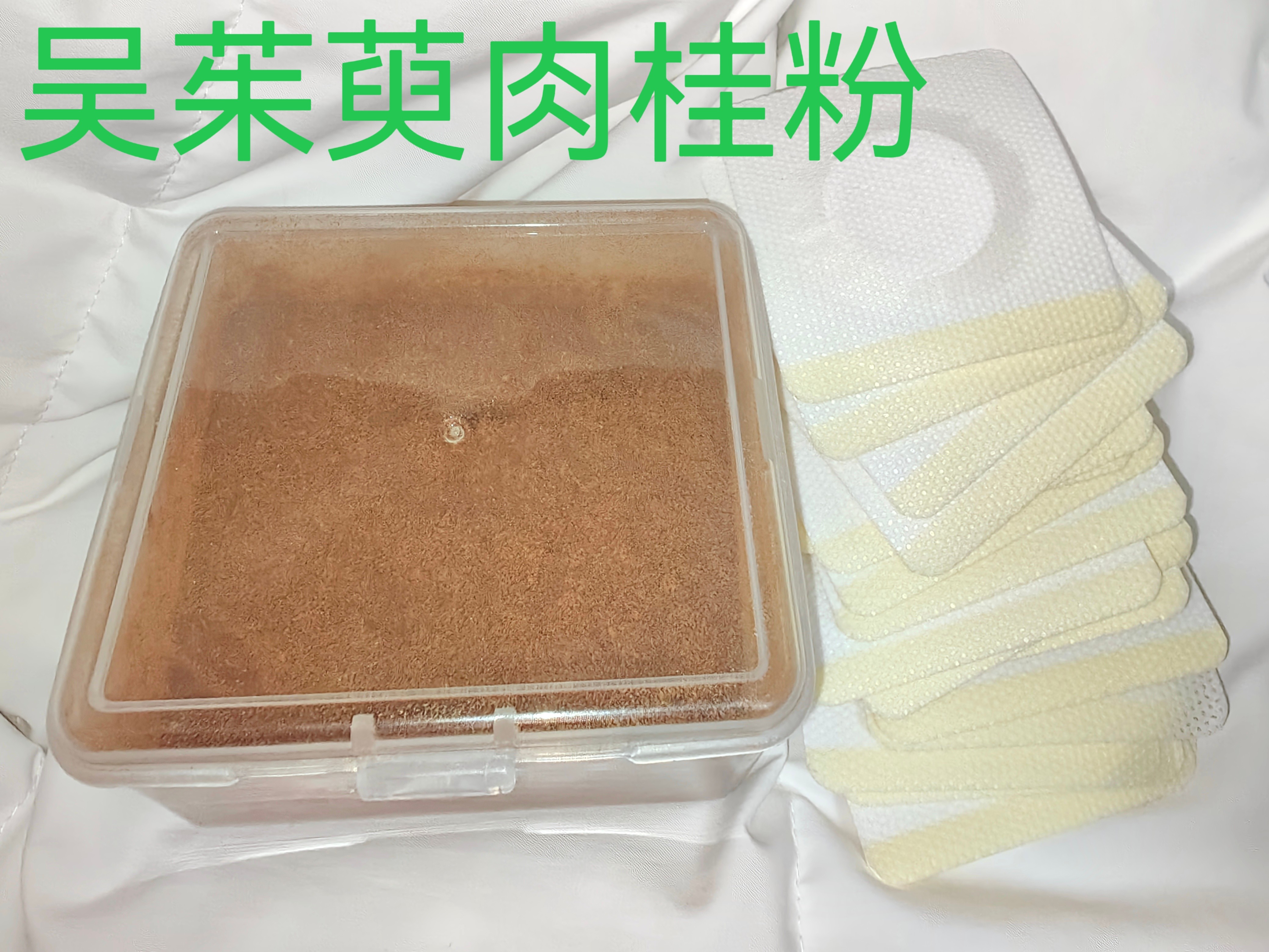 吴茱萸肉桂粉 70克 外用原料粉 温养足底 温润舒适 20个空贴