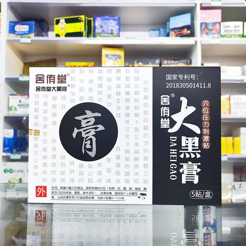 舍侑堂大黑膏5贴穴位压力刺激贴颈肩腰腿膝盖关节正品